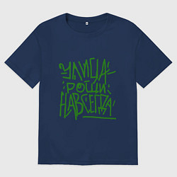 Футболка оверсайз женская Улица рощи навсегда, цвет: тёмно-синий