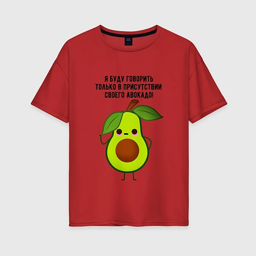 Женская футболка оверсайз Имею право на авокадо! / Красный – фото 1