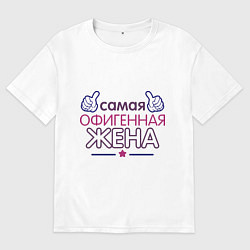 Футболка оверсайз женская Самая офигенная жена, цвет: белый
