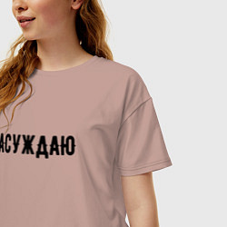 Футболка оверсайз женская АСУЖДАЮ, цвет: пыльно-розовый — фото 2