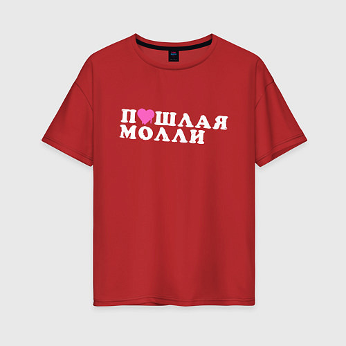 Женская футболка оверсайз ПОШЛАЯ МОЛЛИ / Красный – фото 1