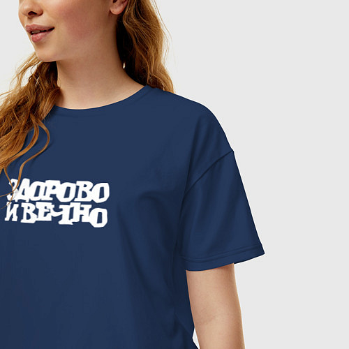 Женская футболка оверсайз Здорово и вечно / Тёмно-синий – фото 3