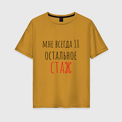 Футболка оверсайз женская Мне всегда 18,остальное - стаж, цвет: горчичный