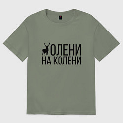 Женская футболка оверсайз ОЛЕНИ НА КОЛЕНИ
