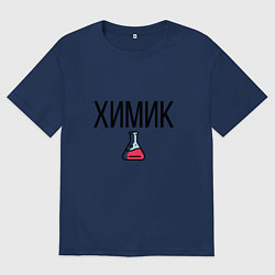 Футболка оверсайз женская ХИМИК, цвет: тёмно-синий
