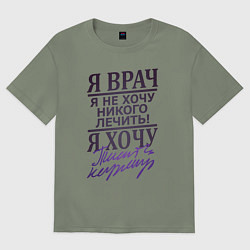 Футболка оверсайз женская Я не врач, цвет: авокадо