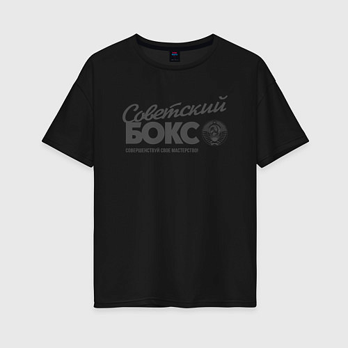 Женская футболка оверсайз Советский бокс / Черный – фото 1