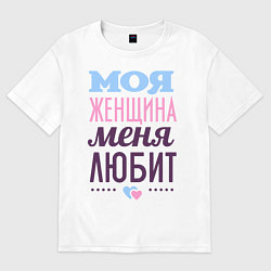 Футболка оверсайз женская Моя женщина меня любит, цвет: белый
