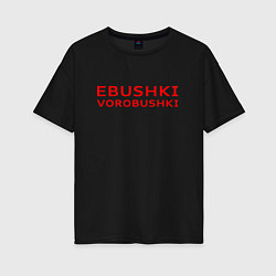 Футболка оверсайз женская Ebushki vorobushki красный, цвет: черный