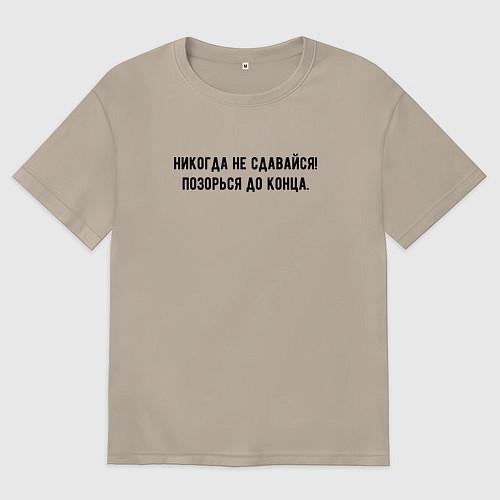 Женская футболка оверсайз Никогда не сдавайся позорься до конца / Миндальный – фото 1
