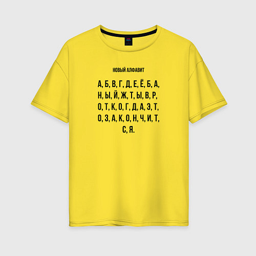 Женская футболка оверсайз Новый алфавит / Желтый – фото 1