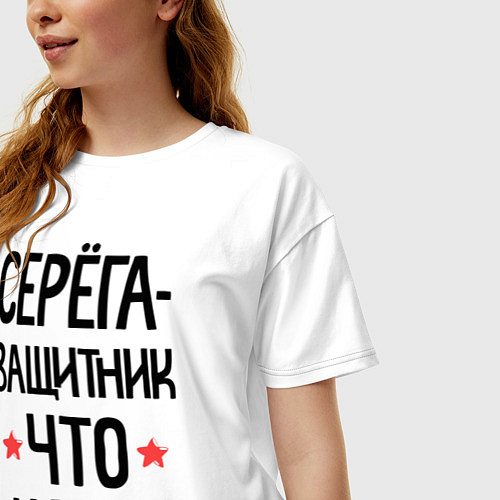 Женская футболка оверсайз Серега защитник что надо / Белый – фото 3