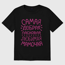 Футболка оверсайз женская Самая ласковая мамочка, цвет: черный