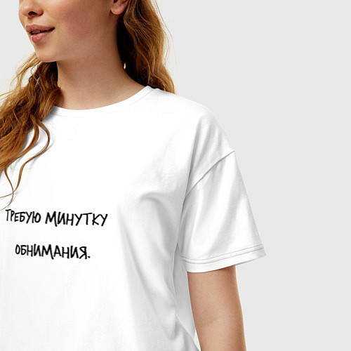 Женская футболка оверсайз Требую минутку обнимания / Белый – фото 3