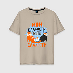 Футболка оверсайз женская Мои слабости, цвет: миндальный