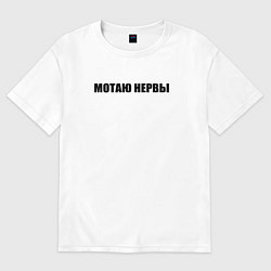 Футболка оверсайз женская Мотаю нeрвы, цвет: белый