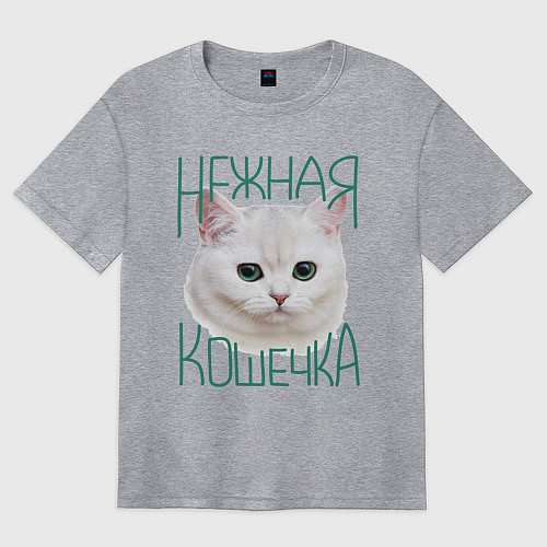 Женская футболка оверсайз Нежная кошечка / Меланж – фото 1