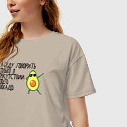 Футболка оверсайз женская В присутствии своего авокадо, цвет: миндальный — фото 2
