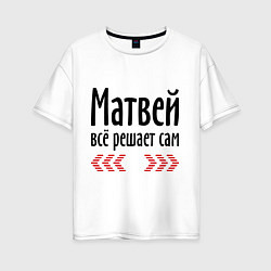 Футболка оверсайз женская Матвей всё решает сам, цвет: белый