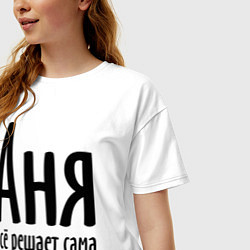 Футболка оверсайз женская Аня всё решает сама, цвет: белый — фото 2