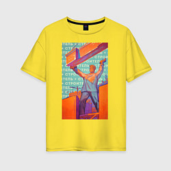 Футболка оверсайз женская Советский строитель, цвет: желтый