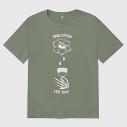 Женская футболка оверсайз Твои слезы мое вино