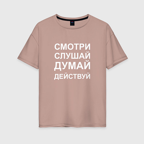 Женская футболка оверсайз Смотри Слушай Думай Действуй W / Пыльно-розовый – фото 1
