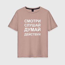 Футболка оверсайз женская Смотри Слушай Думай Действуй W, цвет: пыльно-розовый
