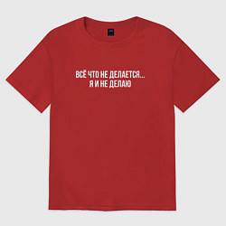 Футболка оверсайз женская Всё что не делается, цвет: красный
