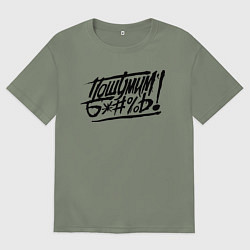 Женская футболка оверсайз Пошумим б*#%ь!