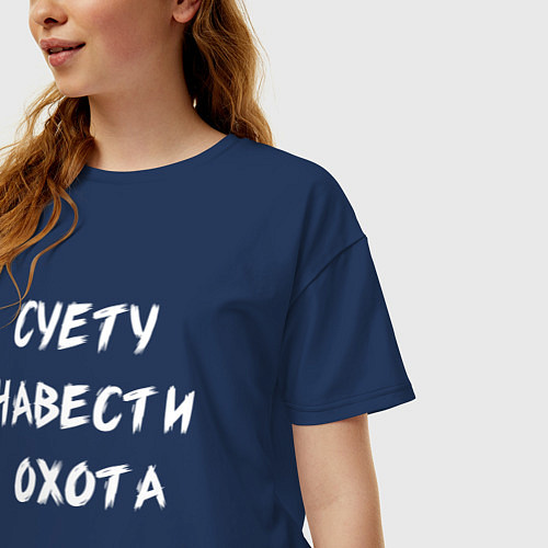 Женская футболка оверсайз Суету Навести Охота / Тёмно-синий – фото 3