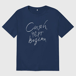 Футболка оверсайз женская Сияй, черт возьми, цвет: тёмно-синий