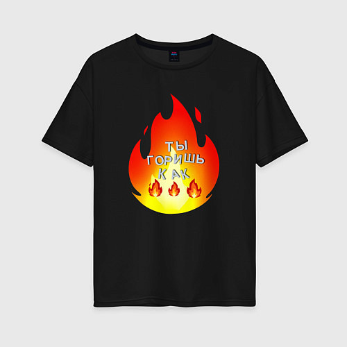 Женская футболка оверсайз Ты горишь как огонь / Черный – фото 1