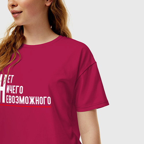 Женская футболка оверсайз Нет Ничего Невозможного / Маджента – фото 3