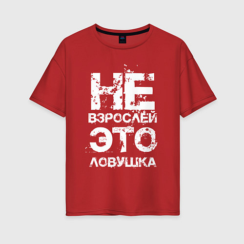 Женская футболка оверсайз НЕ ВЗРОСЛЕЙ, ЭТО ЛОВУШКА! / Красный – фото 1
