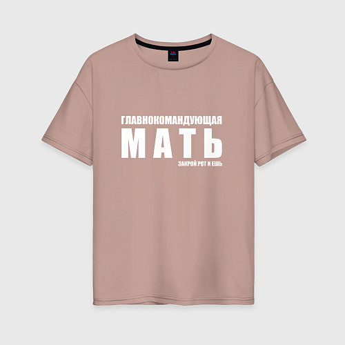 Женская футболка оверсайз ГЛАВНОКОМАНДУЮЩАЯ МАТЬ / Пыльно-розовый – фото 1