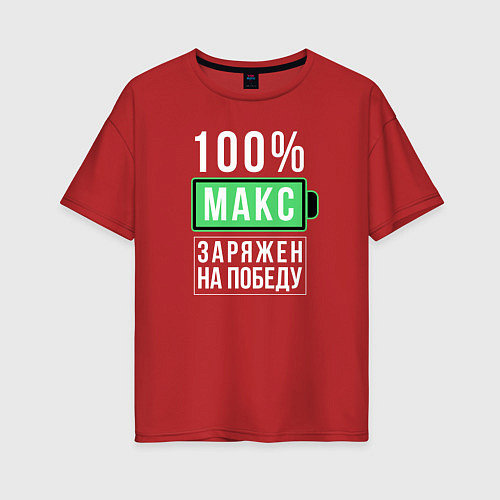 Женская футболка оверсайз 100% Макс / Красный – фото 1