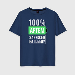 Футболка оверсайз женская 100% Артем, цвет: тёмно-синий