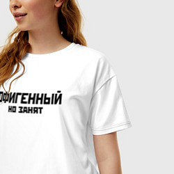 Футболка оверсайз женская ОФИГЕННЫЙ НО ЗАНЯТ КРУТОЙ Z, цвет: белый — фото 2