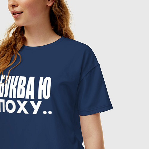 Женская футболка оверсайз Буква Ю / Тёмно-синий – фото 3