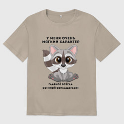 Футболка оверсайз женская МЯГКИЙ ХАРАКТЕР МИЛЫЙ ЕНОТ Z, цвет: миндальный
