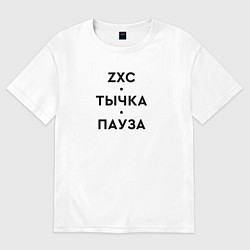 Футболка оверсайз женская ZXC Тычка Пауза, цвет: белый