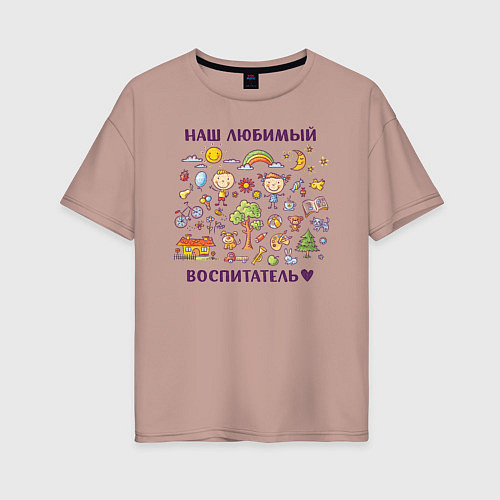 Женская футболка оверсайз Наш любимый воспитатель / Пыльно-розовый – фото 1