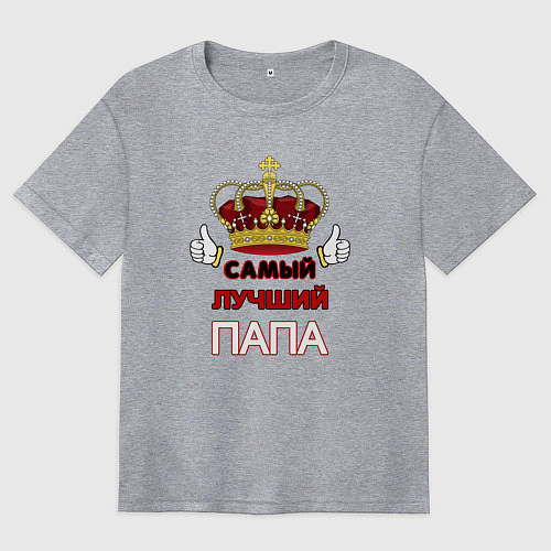 Женская футболка оверсайз Самый лучший папа Царь / Меланж – фото 1