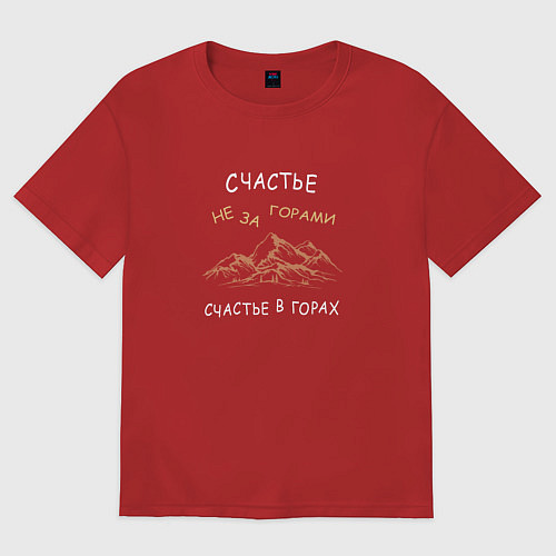 Женская футболка оверсайз Счастье не за горами, оно в горах / Красный – фото 1