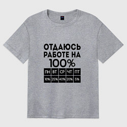 Футболка оверсайз женская ОТДАЮСЬ РАБОТЕ НА 100 процентов, цвет: меланж