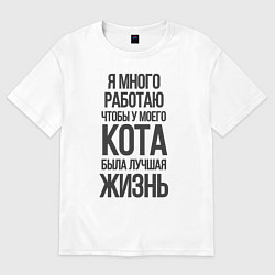 Футболка оверсайз женская Я МНОГО РАБОТАЮ ЧТОБЫ, цвет: белый