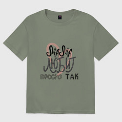 Футболка оверсайз женская Надпись леттеринг Мама любит просто так, цвет: авокадо