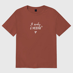 Футболка оверсайз женская Я живу в Мезени white III, цвет: кирпичный