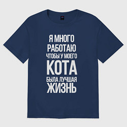 Футболка оверсайз женская Я МНОГО РАБОТАЮ ЧТОБЫ У МОЕГО КОТА, цвет: тёмно-синий